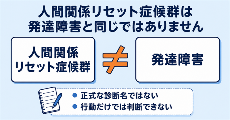 人間関係リセット症候群は正式な診断名ではなく行動だけでは判断できない