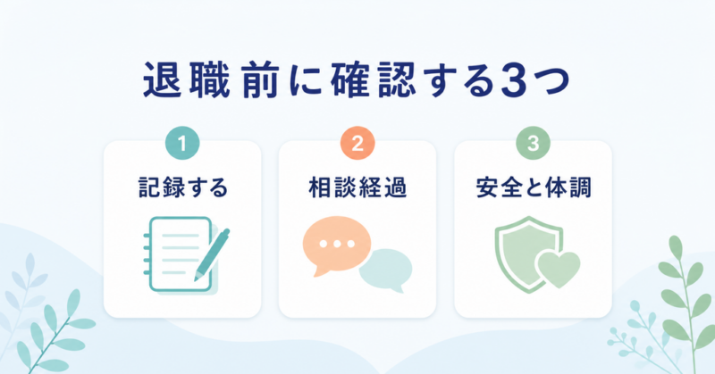 ハラスメント退職前に記録・相談経過・安全と体調を確認する3項目