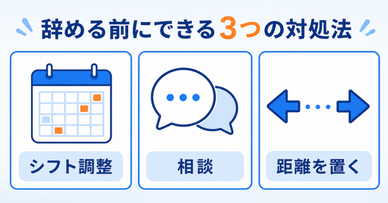 バイトを辞める前にできるシフト調整、相談、距離の3つの対処法