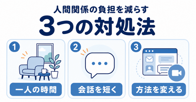 職場の人間関係の負担を減らす3つの対処法
