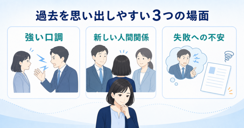 職場で過去の人間関係を思い出しやすい3つの場面