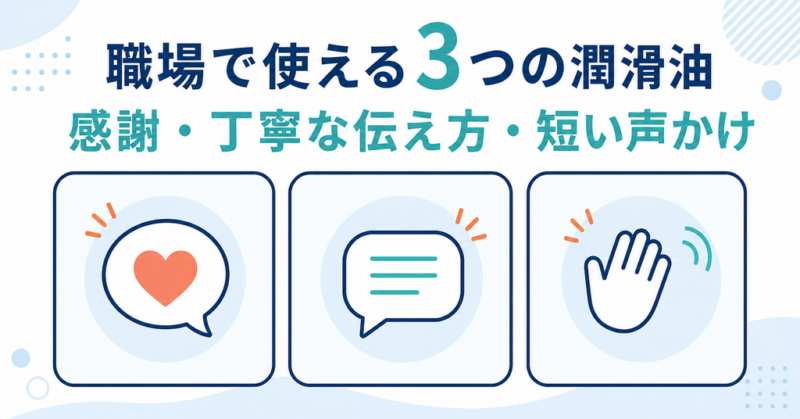 職場で使える感謝、丁寧な伝え方、短い声かけを示す図解