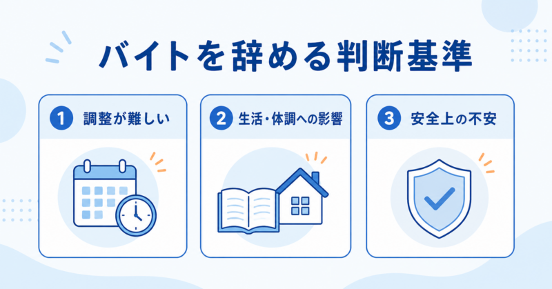 人間関係を理由にバイトを辞める3つの判断基準