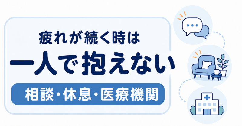 対処しても疲れが続く時の相談先と安全導線