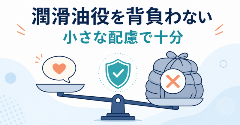 小さな配慮で十分であり、職場の潤滑油役を一人で背負わない考え方を示す図解