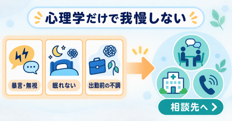暴言や不調がある時は心理学だけで我慢せず相談する図解