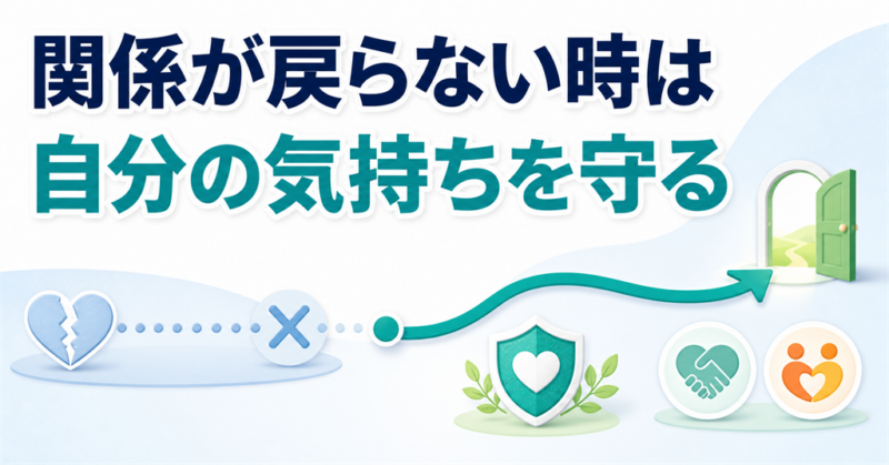 関係が戻らない時に自分の気持ちを守る考え方を示す図解