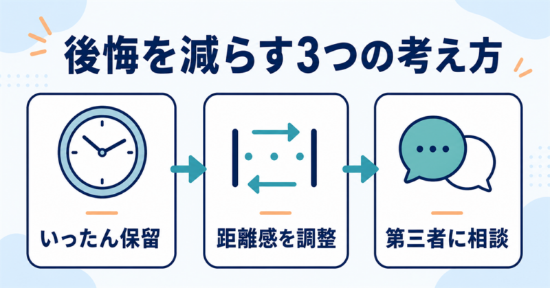 保留・距離感の調整・第三者への相談という3つの考え方の図解