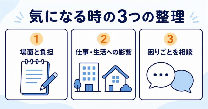 発達障害か気になる時に場面と生活への影響を整理して相談する3つの方法