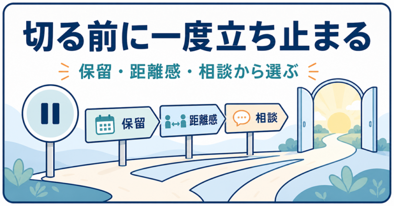 人間関係を切る前に一度立ち止まり次の一歩を選ぶ図解