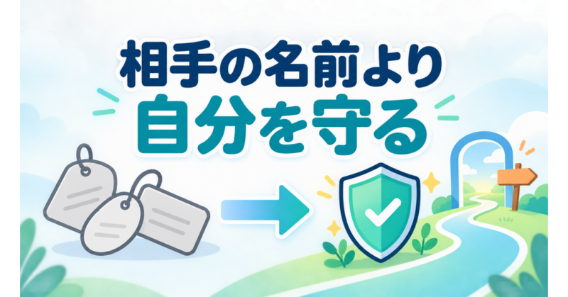 相手を決めつけず自分を守る行動を選ぶことを示す図解