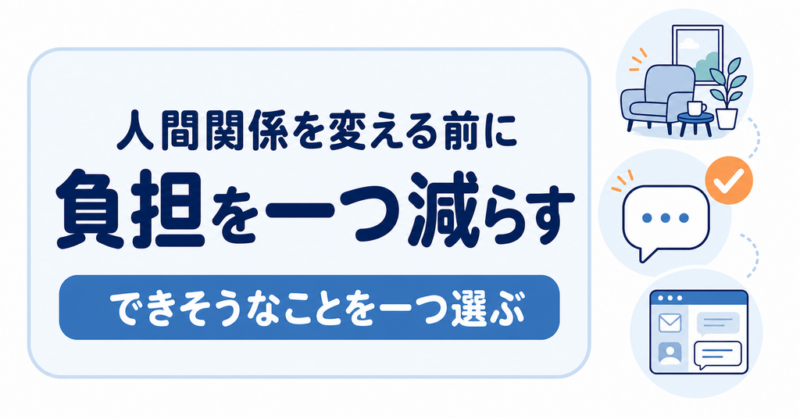 人間関係を変える前に自分の負担を一つ減らす