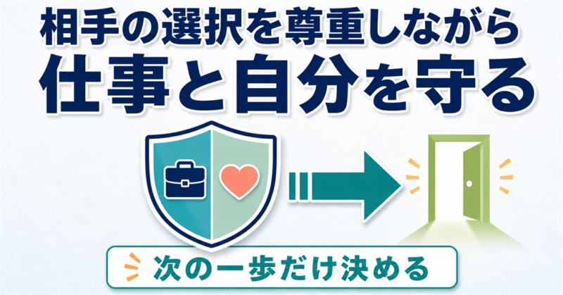 相手の選択を尊重しながら仕事と自分を守る次の一歩を示す図解`
