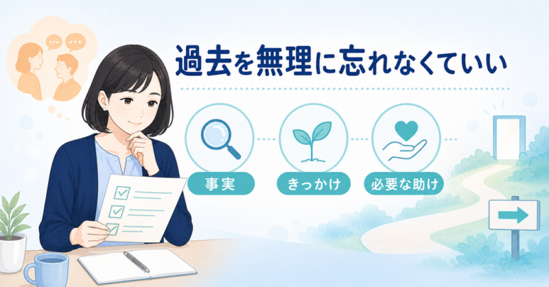 過去を無理に忘れず事実ときっかけと必要な助けを整理する女性