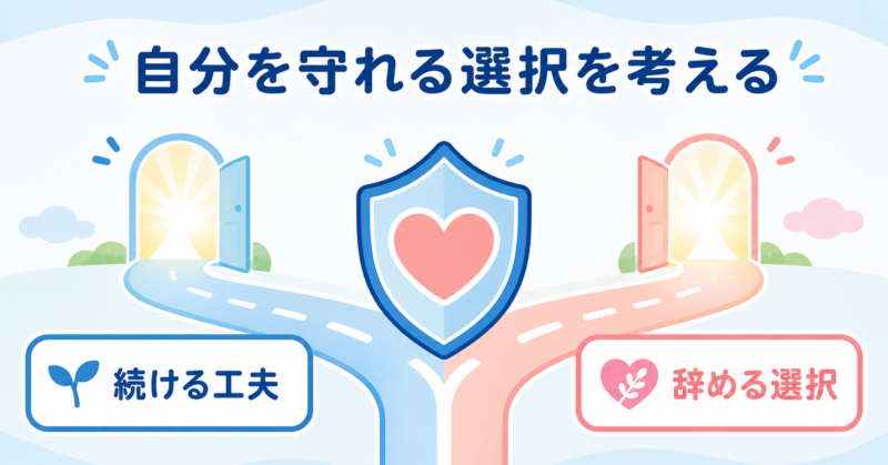 続ける工夫と辞める選択から自分を守れる道を考える図解