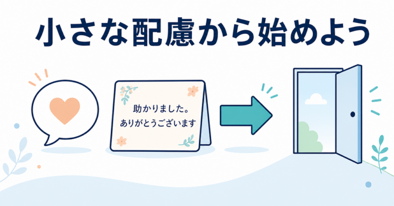 感謝の言葉という小さな配慮から始めることを示す図解
