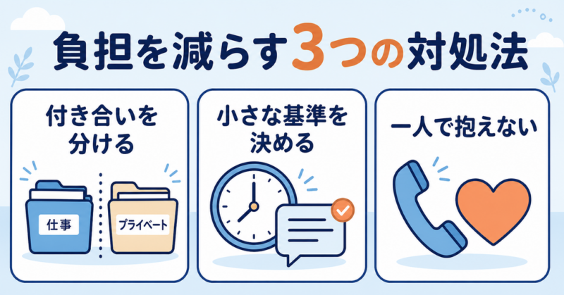 職場の人間関係の負担を減らす3つの対処法の図解