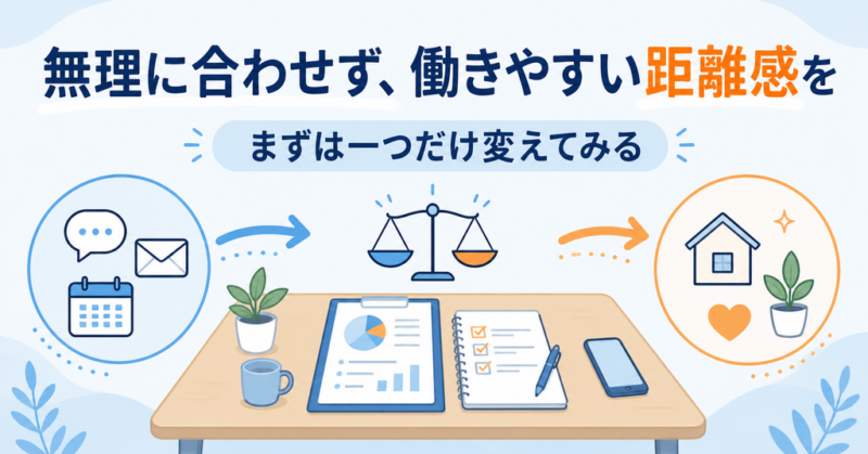 無理に合わせず働きやすい距離感を整える図解