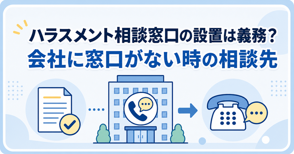 ハラスメント相談窓口の設置義務と会社に窓口がない時の相談先