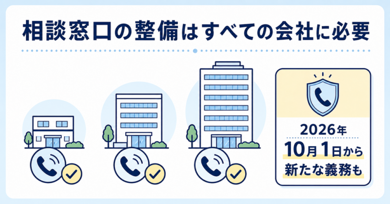 会社規模を問わず求められるハラスメント相談窓口の整備
