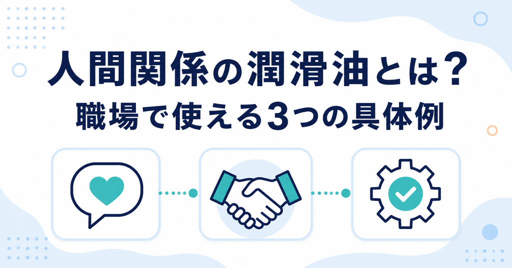人間関係の潤滑油と職場で使える3つの具体例を示す図解