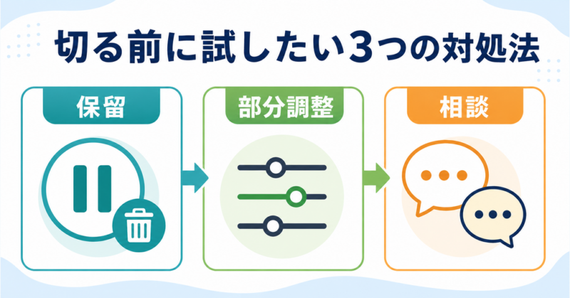 人間関係を切る前に試す保留・部分調整・相談の3つの対処法