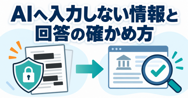 AIへ入力しない情報を守り、回答を公式情報で確かめる流れを示した画像