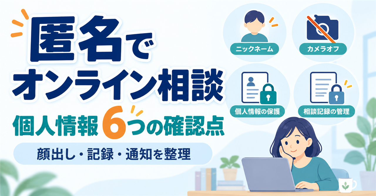 匿名・顔出しなしのオンラインカウンセリングで個人情報を確認する6つのポイント