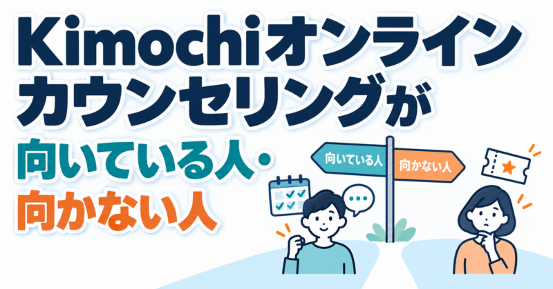 Kimochiオンラインカウンセリングが向いている人・向かない人を示す図解