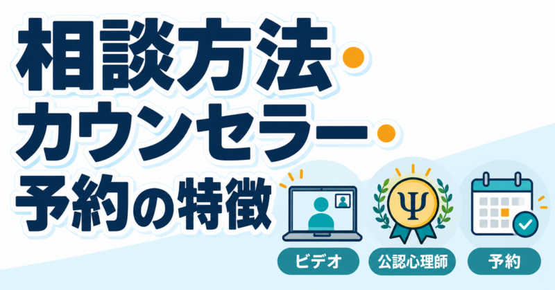 Kimochiの相談方法・カウンセラー・予約の特徴を示す図解