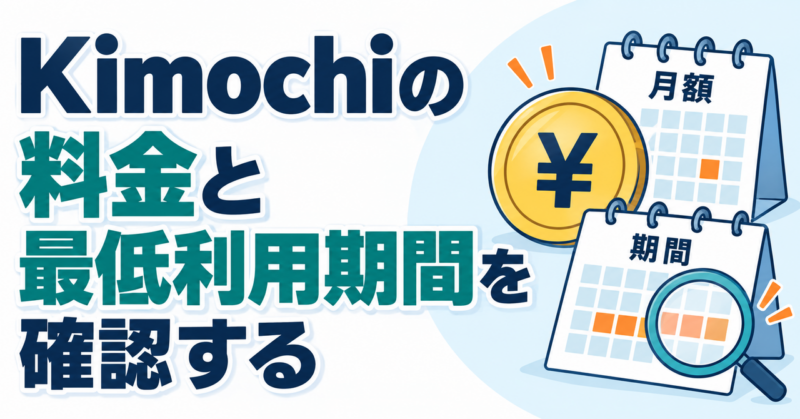Kimochiの料金と最低利用期間を確認する図解