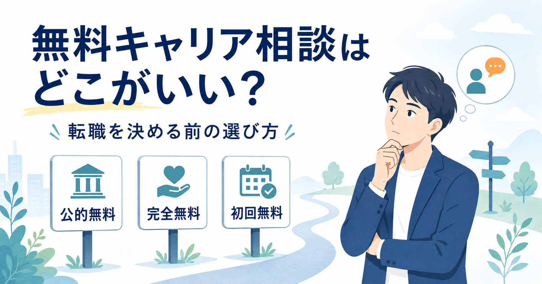 無料キャリア相談の公的無料・完全無料・初回無料を比較して選ぶ会社員
