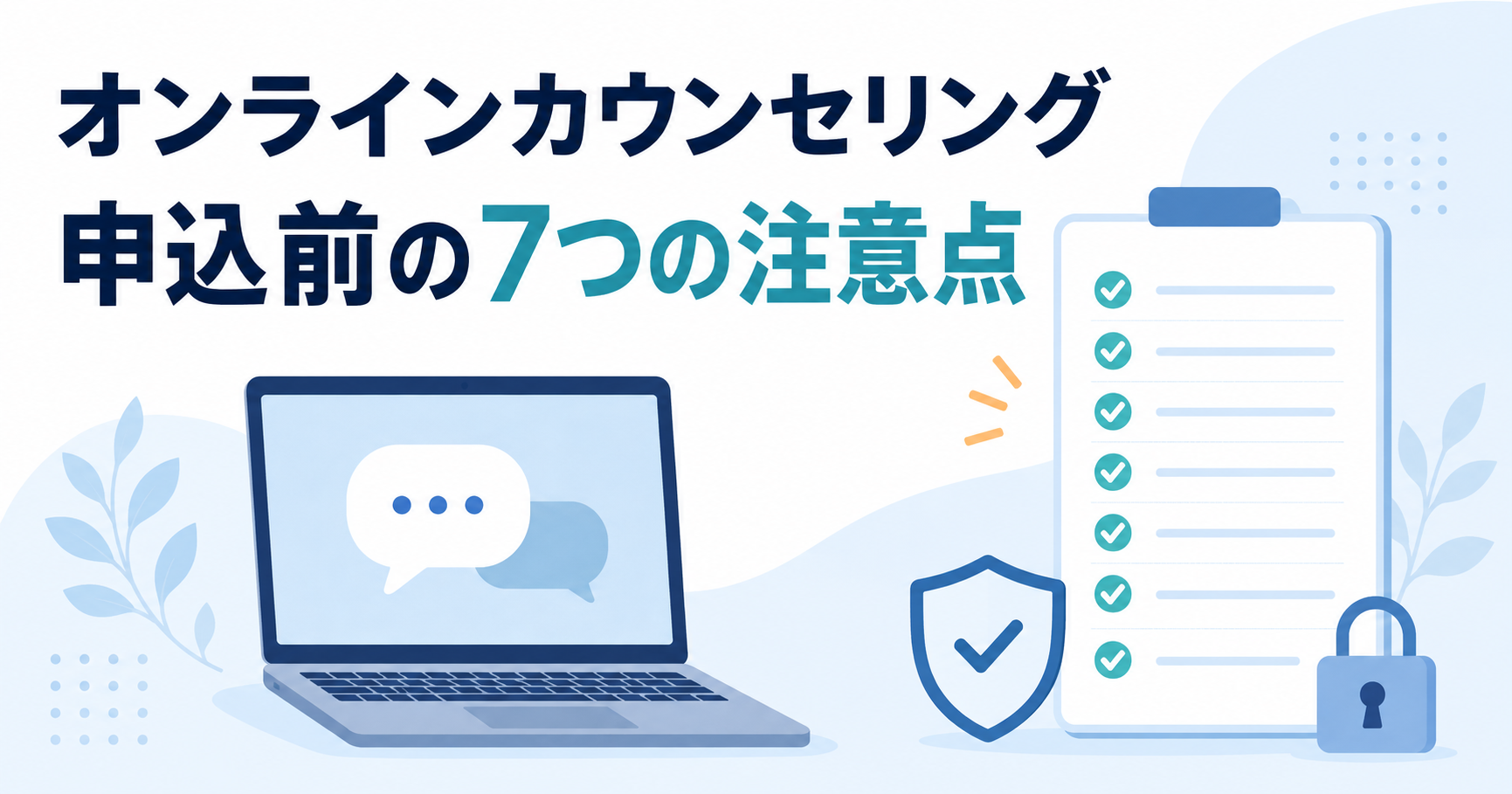 オンラインカウンセリングへ申し込む前に確認したい7つの注意点