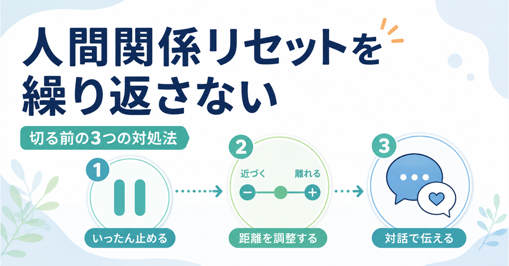 人間関係リセットを繰り返さないための3つの対処法