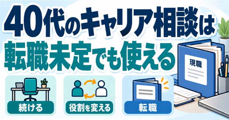 40代のキャリア相談では、現職を続ける・役割を変える・転職する選択肢を整理できる