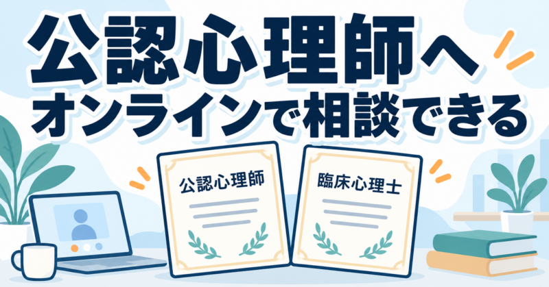 オンラインで相談できる公認心理師と臨床心理士の資格を確認する図