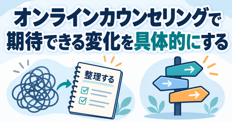 気持ちや困り事の整理と、自分で選べる対処を具体的にする