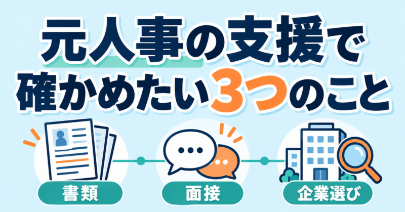 元人事の支援を、書類・面接・企業選びの3つで確かめる図