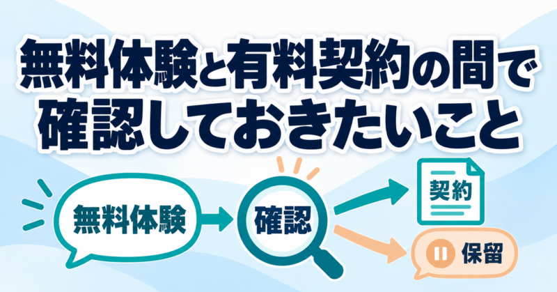 無料体験後に担当と条件を確認し契約または保留を選ぶ流れ
