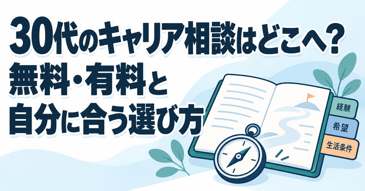 30代のキャリア相談先を、経験・希望・生活条件から考える