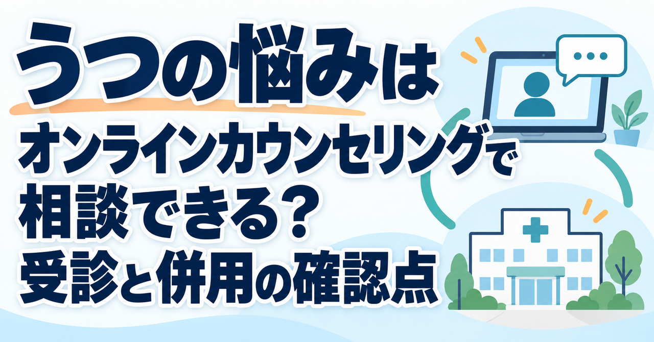 うつの悩みをオンラインで相談する時の受診と併用の確認点