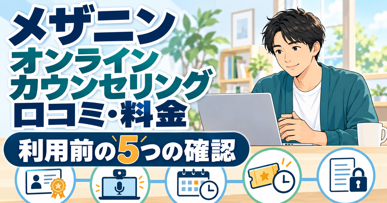 メザニンのオンラインカウンセリングの口コミ・料金と、利用前に確認する5つの条件を示す図