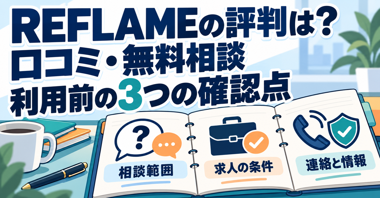 REFLAMEの評判と無料相談について、相談範囲・求人の条件・連絡と情報の3つの確認点を示した図