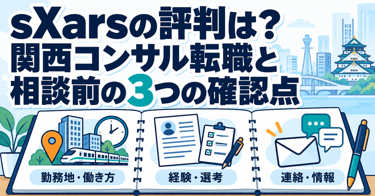 sXarsの評判は？関西コンサル転職と相談前の3つの確認点。勤務地と働き方、経験と選考支援、連絡と情報共有を示す図