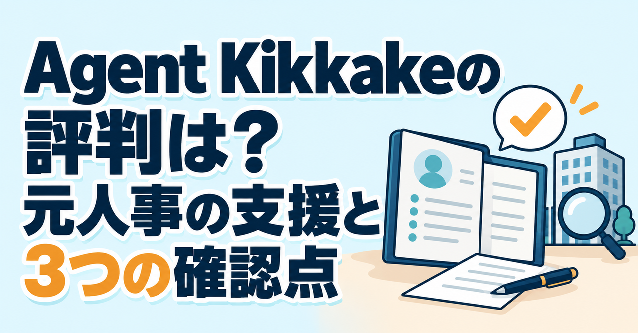 Agent Kikkakeの評判と元人事の支援で確かめる3つの確認点